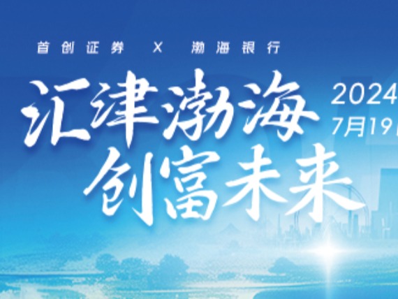 汇津渤海创富未来2024财富投资策略论坛
