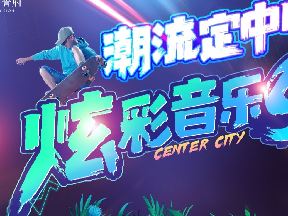 潮流定中心 炫彩音乐show|图片直播