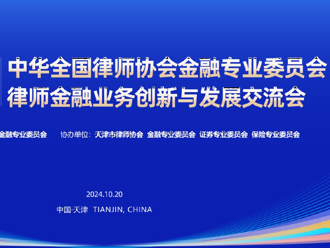 中华全国律师协会金融专业委员会 律师金融业务创新与发展交流会