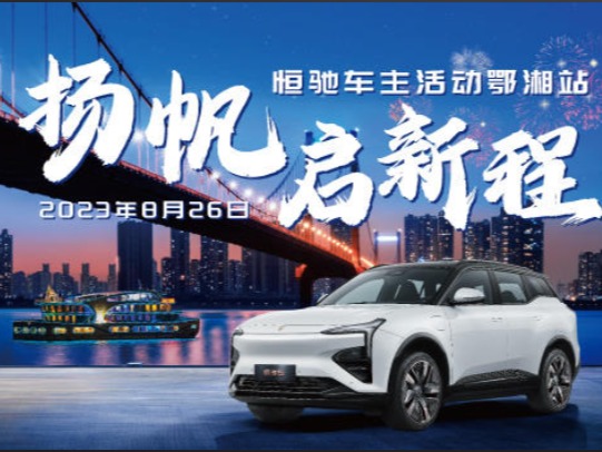 扬帆启新程·恒驰车主活动鄂湘站