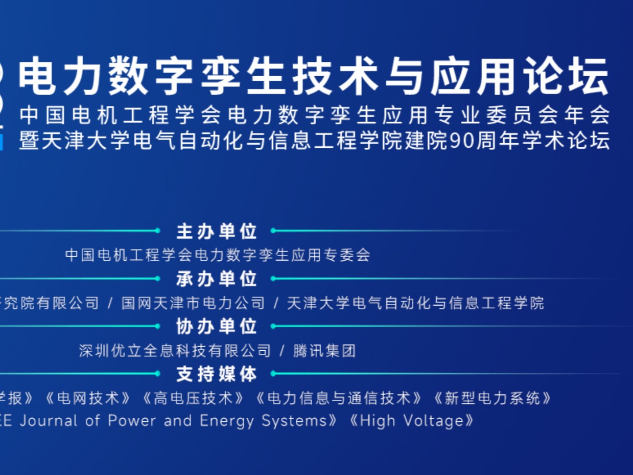 2023电力数字孪生技术与应用论坛视频直播