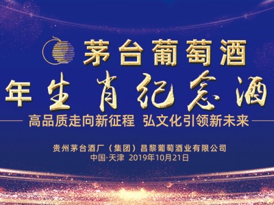 茅台葡萄酒庚子鼠年生肖纪念酒发布会