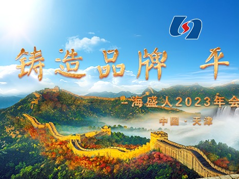 铸造品牌 平安共赢