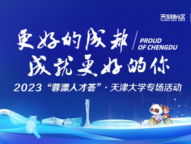 2023“蓉漂人才荟”·天津大学专场活动