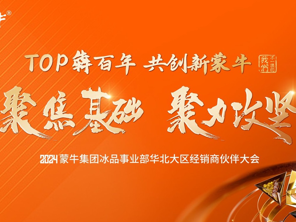 2024年蒙牛冰品华北大区经销商伙伴大会