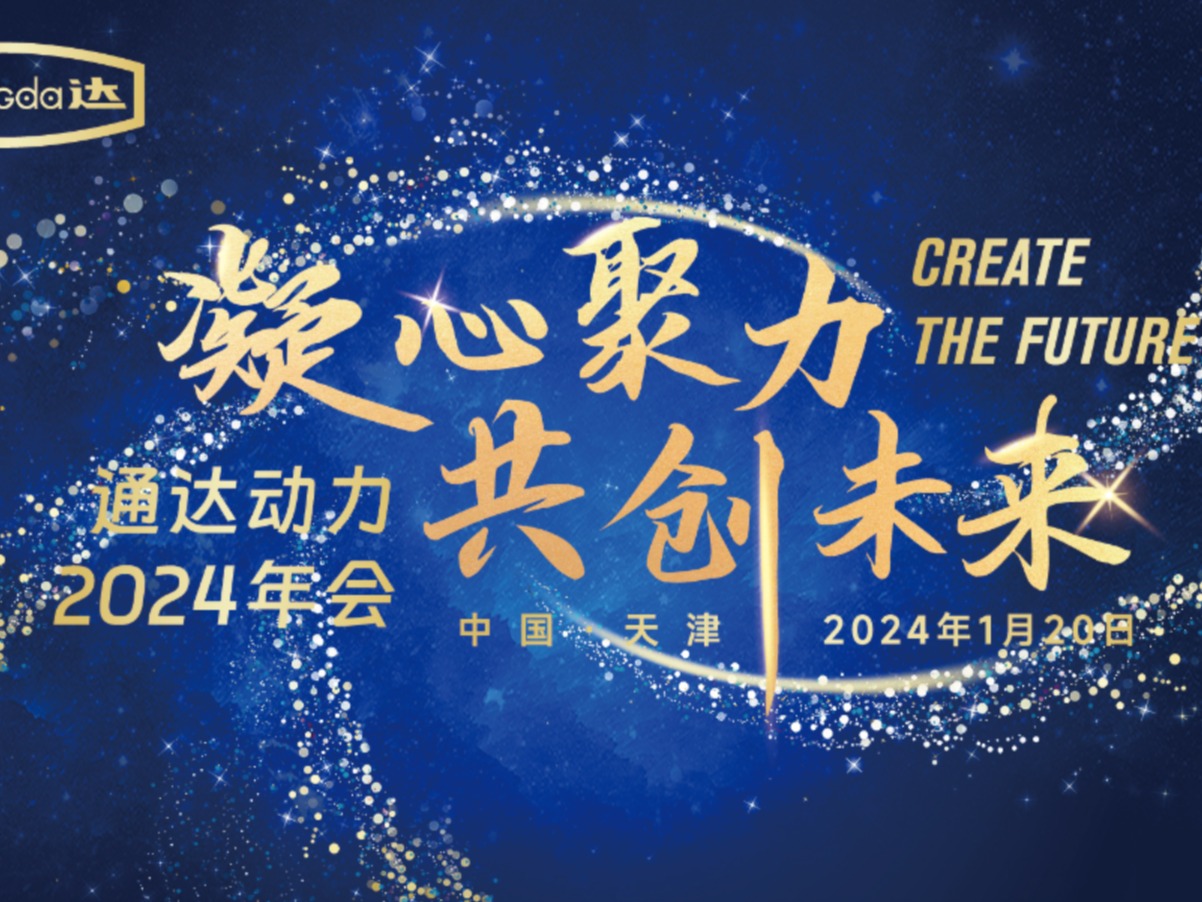 “凝心聚力 共创未来”通达动力2024年会
