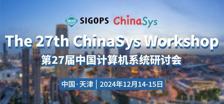 2024年12月14日-15日第27届中国计算机系统研讨会