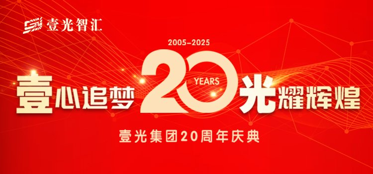 壹心追梦 光耀辉煌