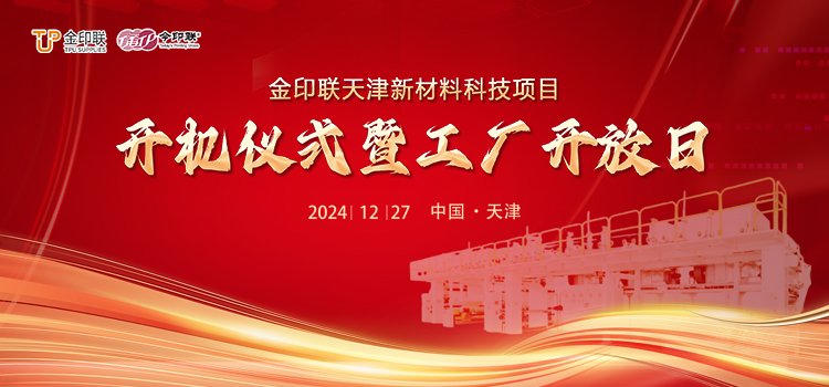 金印联天津新材料科技项目