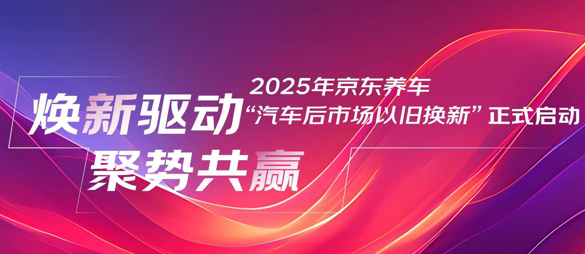焕新驱动 聚势共赢