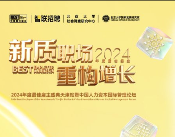 新质职场 重构增长