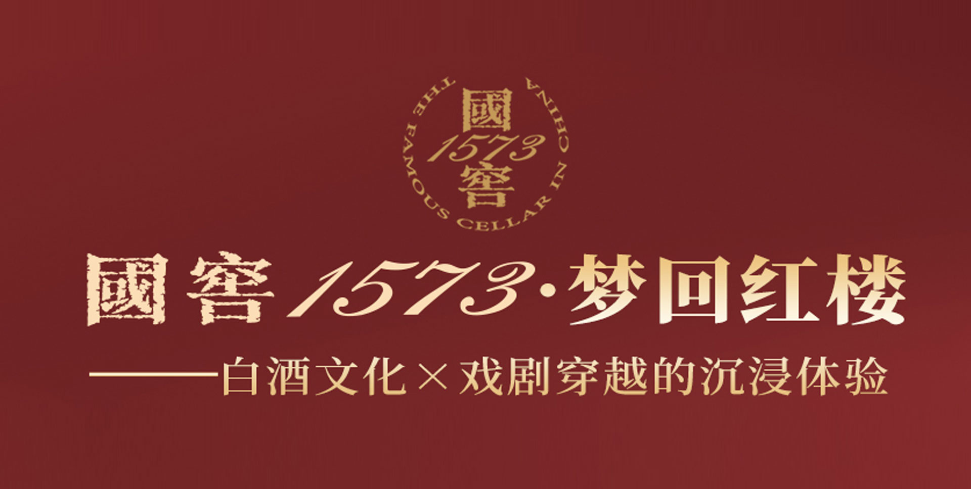 國窖1573・梦回红楼 白酒文化 x 戏剧穿越的沉浸体验