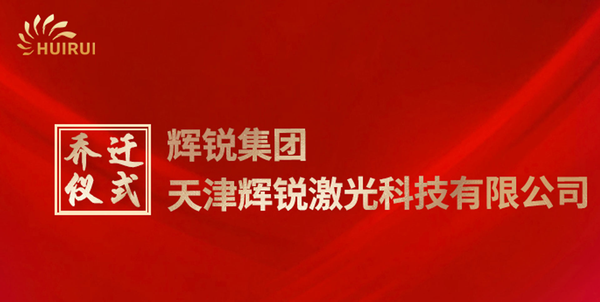 辉锐集团天津辉锐激光科技有限公司乔迁仪式