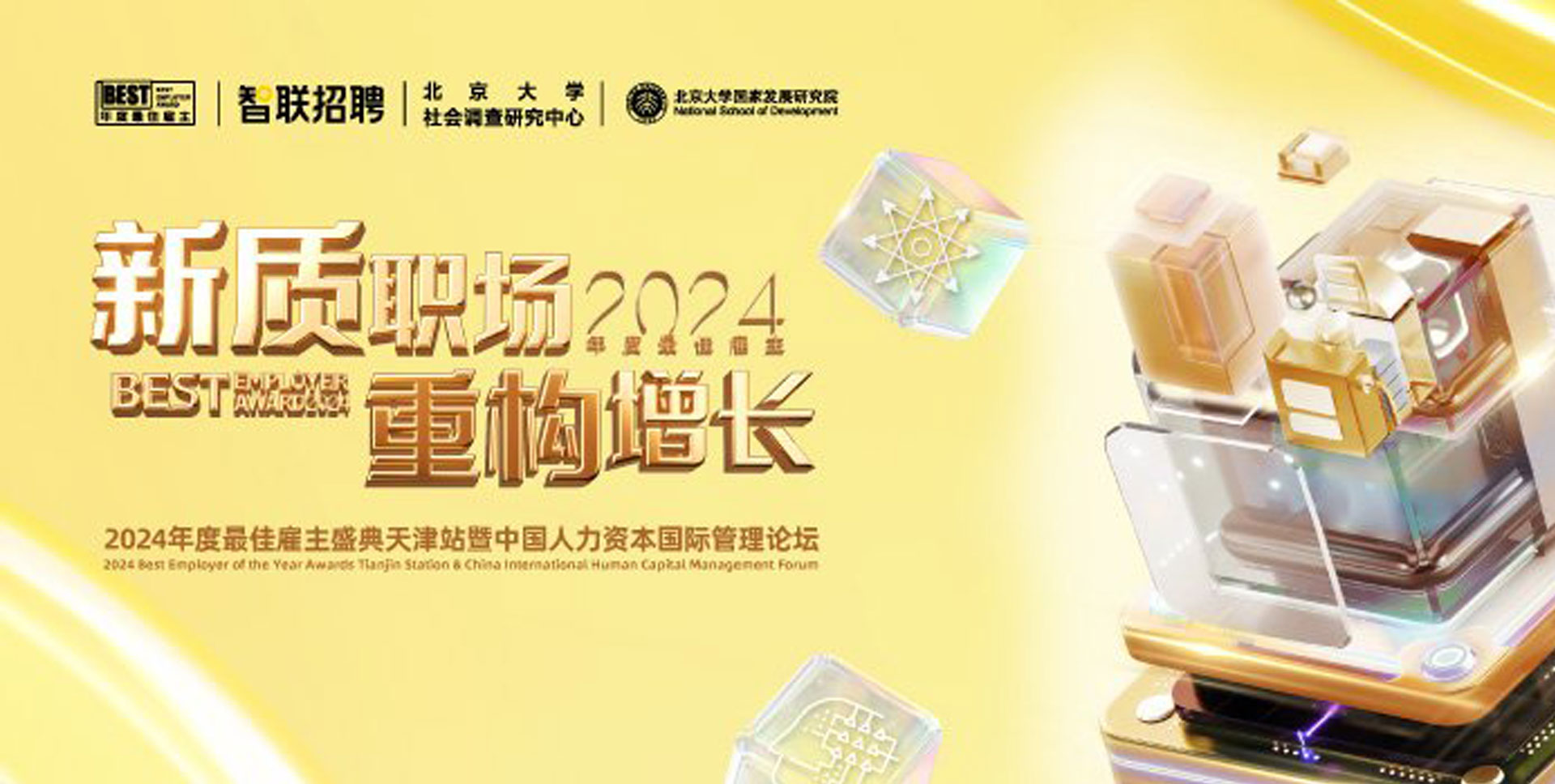 新质职场 重构增长