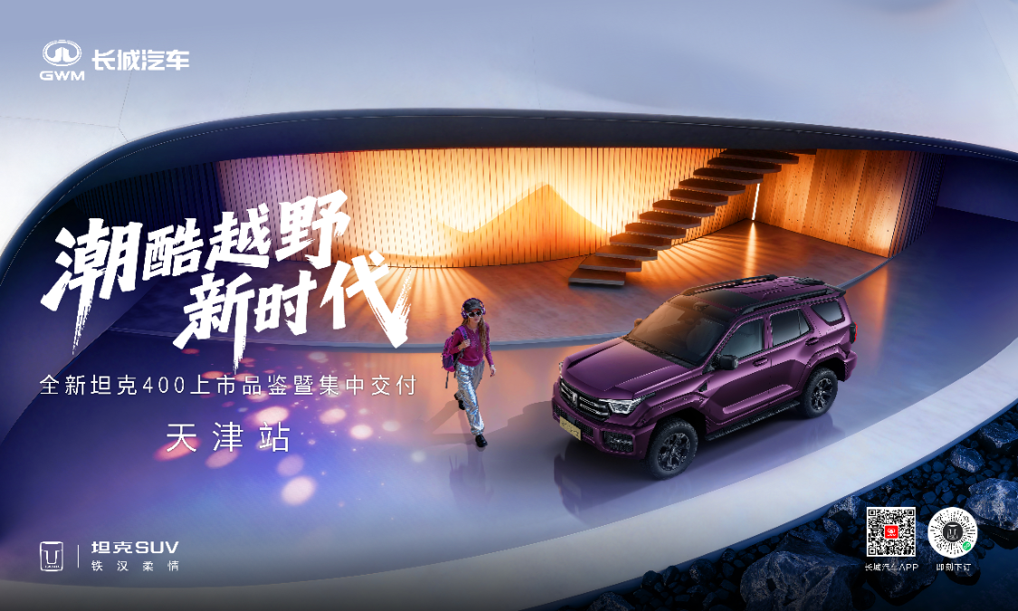 全新坦克400上市品鉴暨集中交付