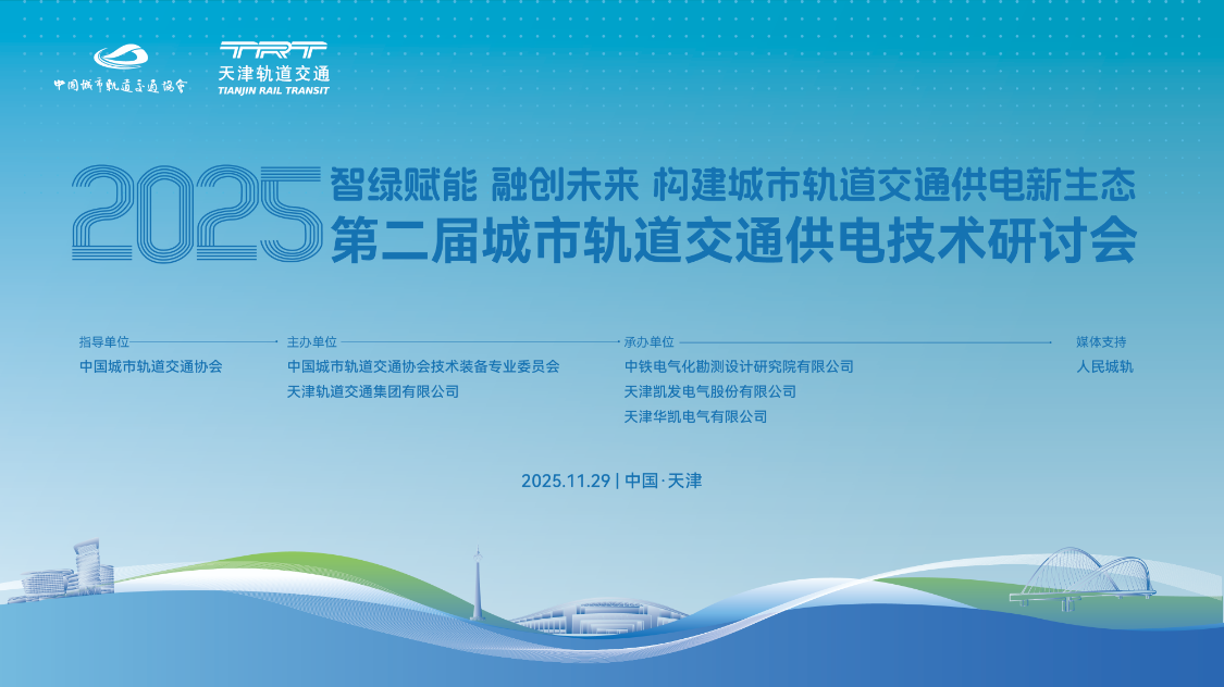2025第二届城市轨道交通供电技术研讨会