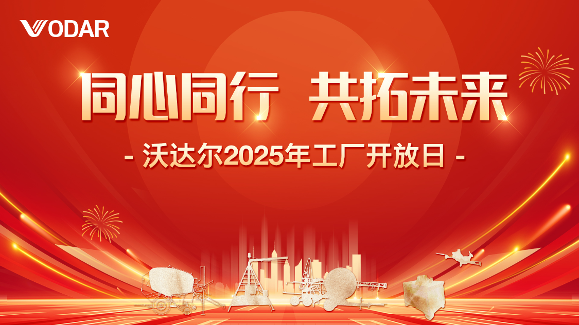 沃达尔2025年工厂开放日