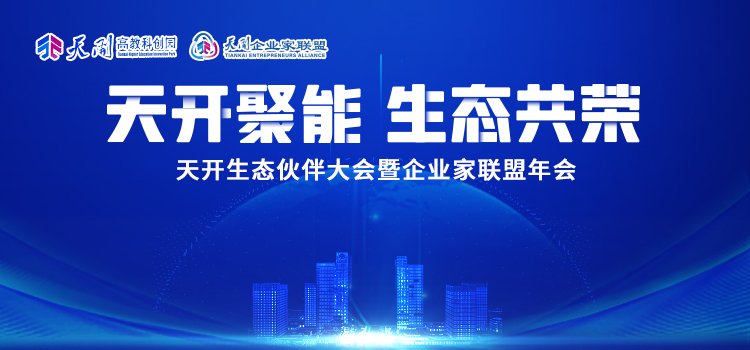 天开生态伙伴大会暨企业家联盟年会 2025.12.27丨天津