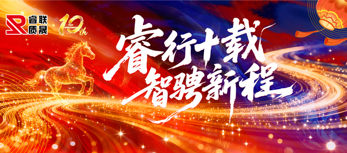 睿行十载，智骋新程