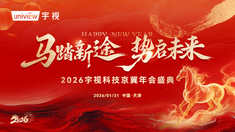 2026宇视科技京冀年会盛典