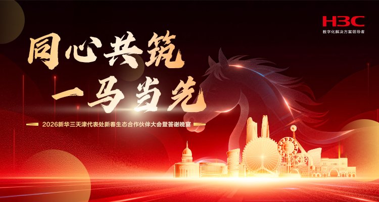 同心共筑 一马当先