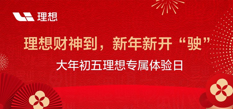 理想财神到，新年新开“驶”